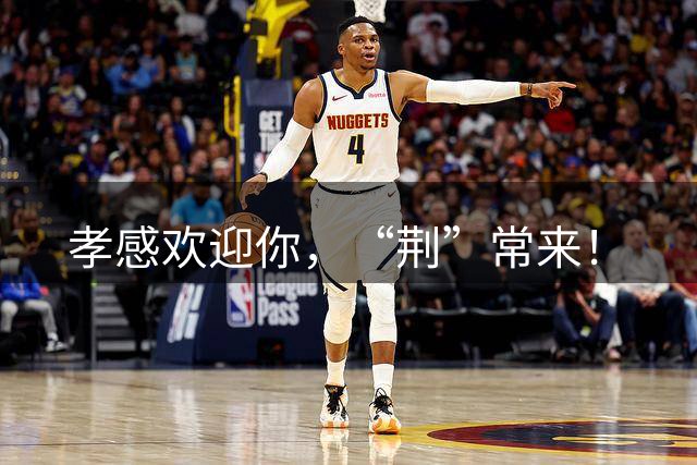 孝感欢迎你，“荆”常来！