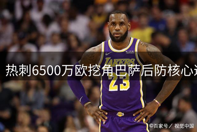 热刺6500万欧挖角巴萨后防核心遭拒 孔德表态愿留诺坎普